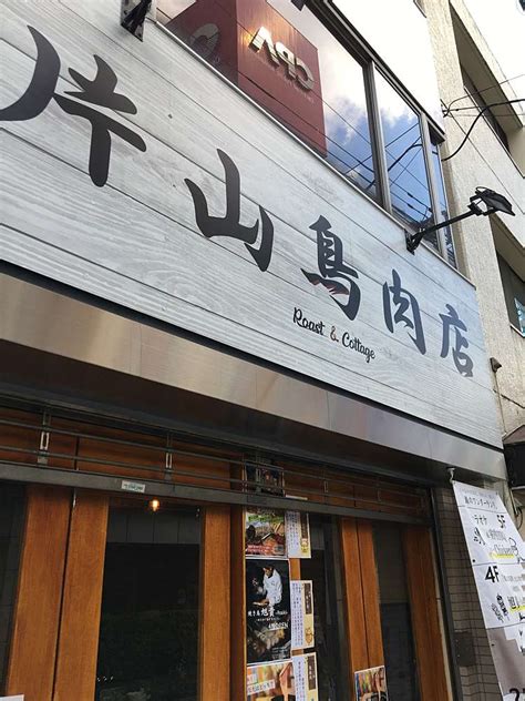 片山鳥肉店 中野|片山鳥肉店（カタヤマトリニクテン）の飲み放題｜OZmallレス 